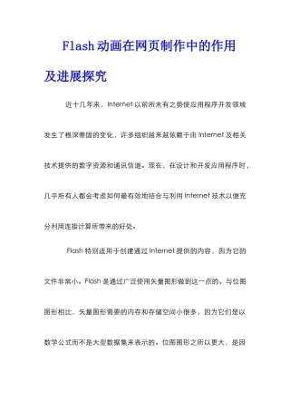 Flash动画在网页制作中的作用及发展探索