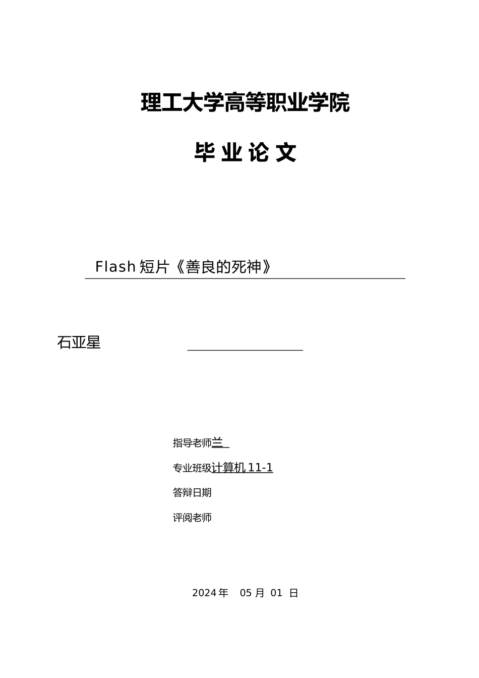 Flash短片善良的死神毕业论文_第1页