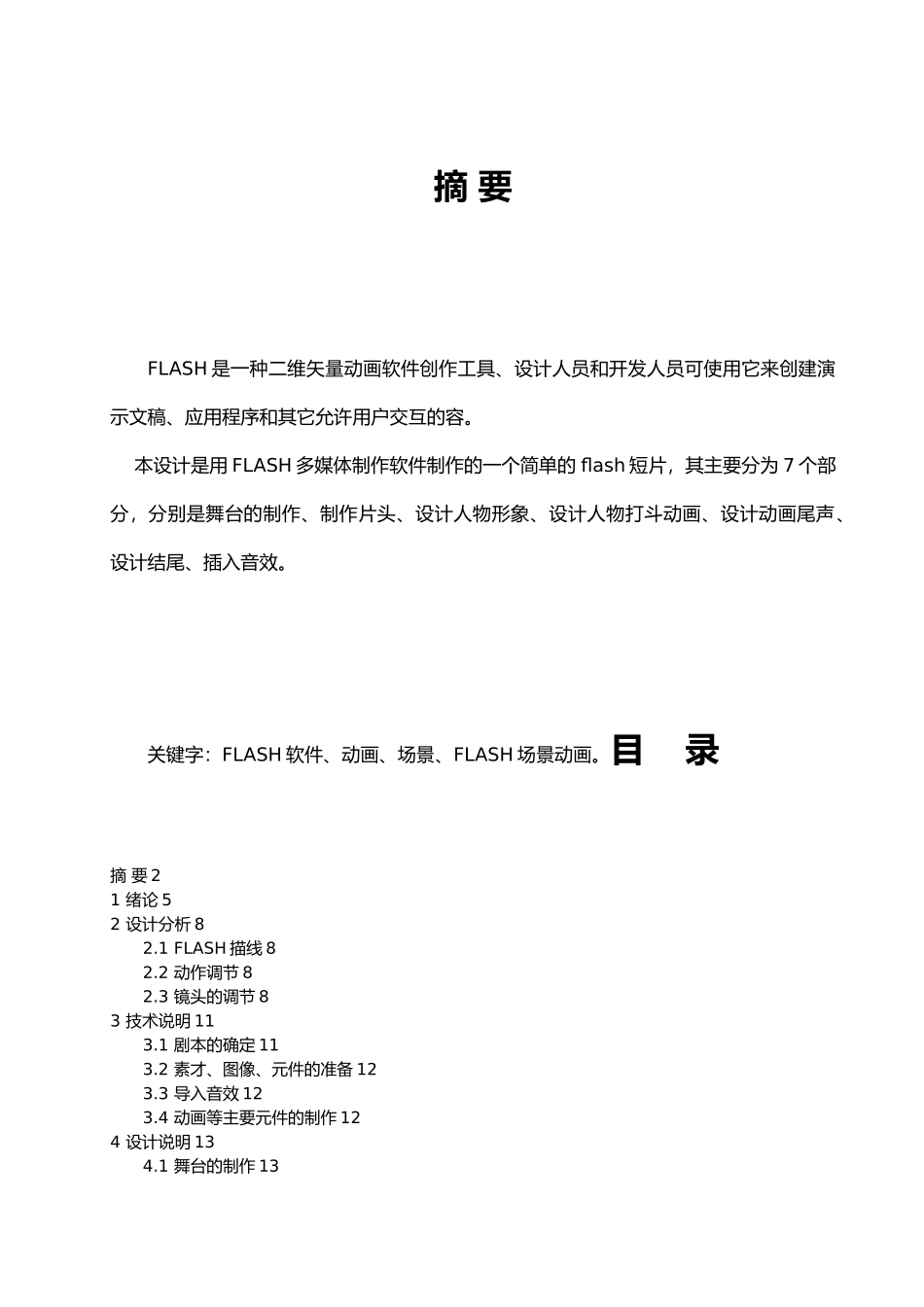 Flash短片善良的死神毕业论文_第2页