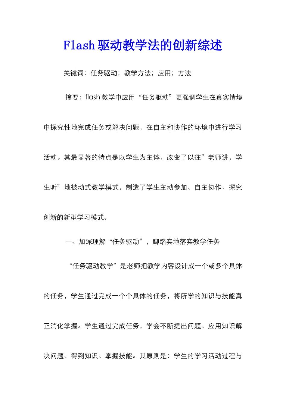 Flash驱动教学法的创新综述_第1页
