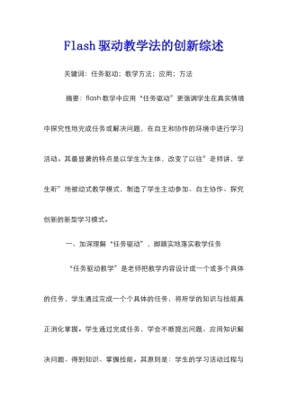 Flash驱动教学法的创新综述