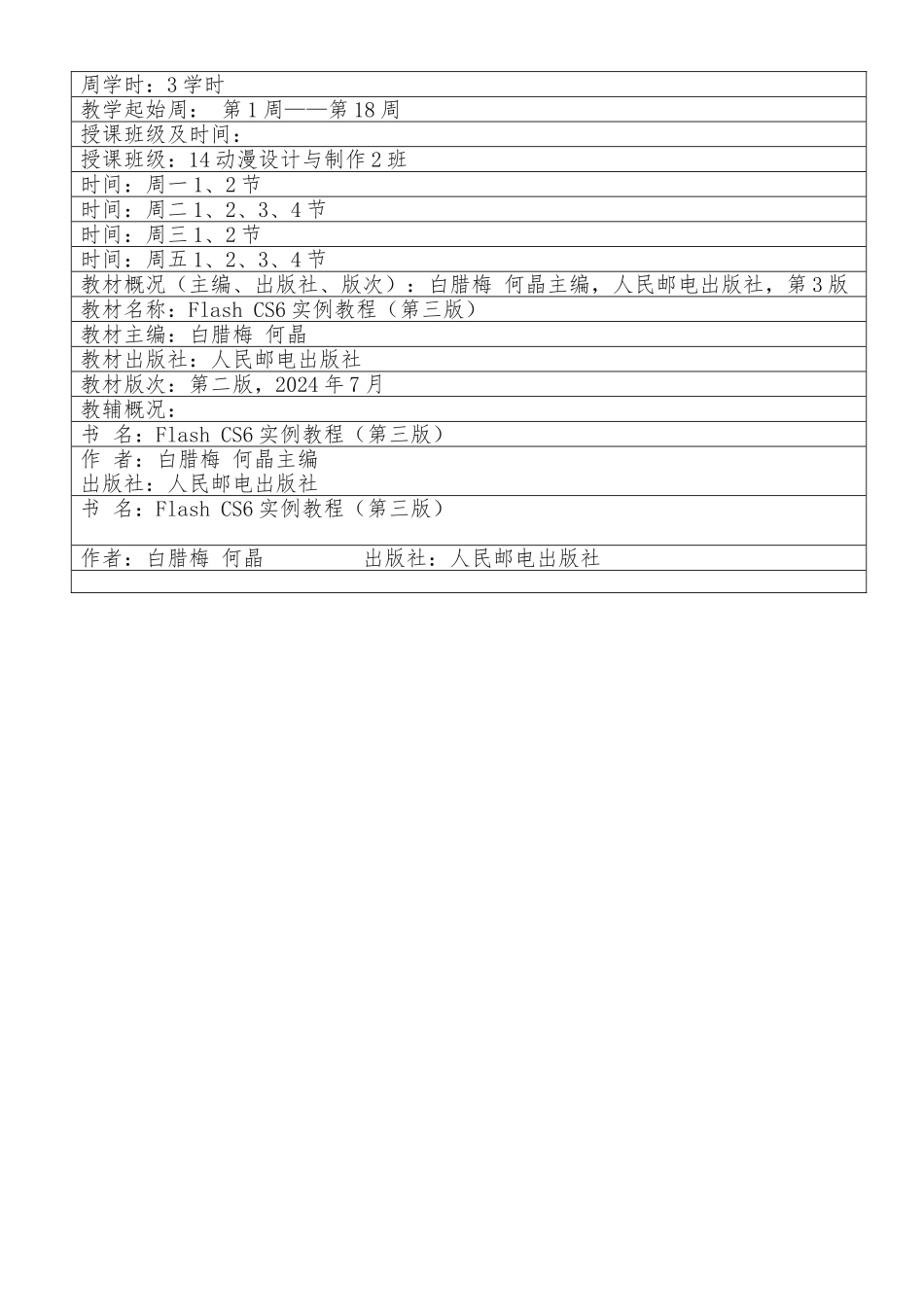 flash动画设计教学设计方案_第2页