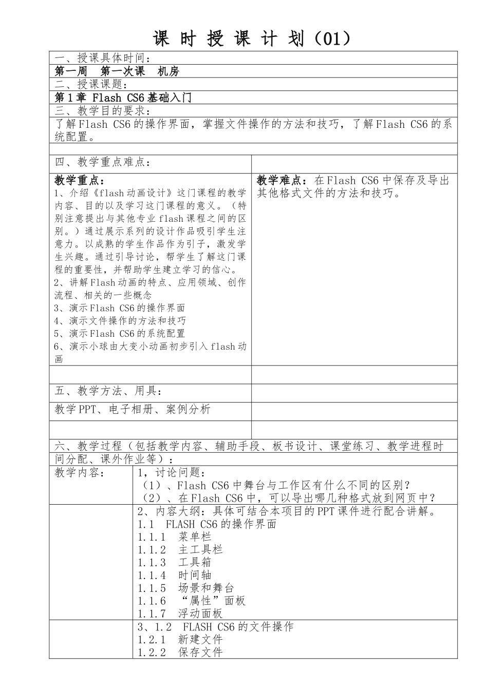flash动画设计教学设计方案_第3页