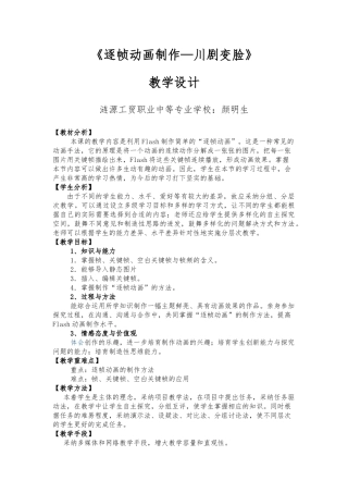Flash逐帧动画教学设计（颜明生)
