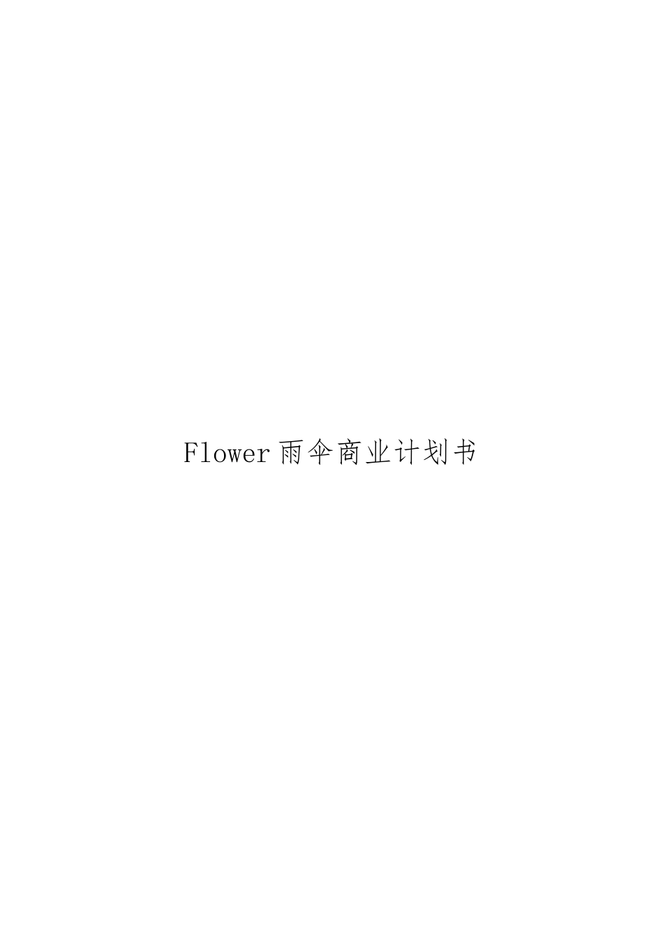Flower雨伞商业实施计划书模板_第1页