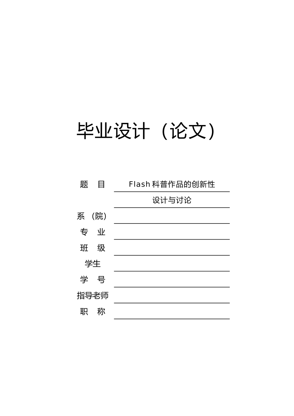 Flash科普作品的创新性设计与研究毕业论文_第1页