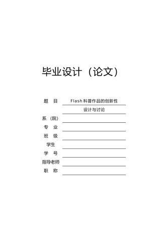 Flash科普作品的创新性设计与研究毕业论文