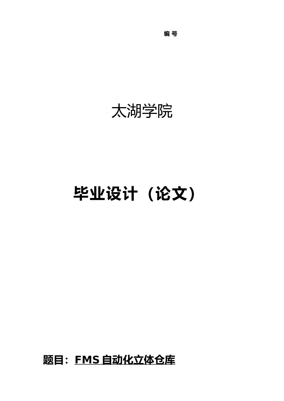 FMS自动化立体仓库堆垛起重机机械结构设计论文_第1页
