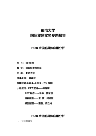 FOB术语的具体应用与分析报告