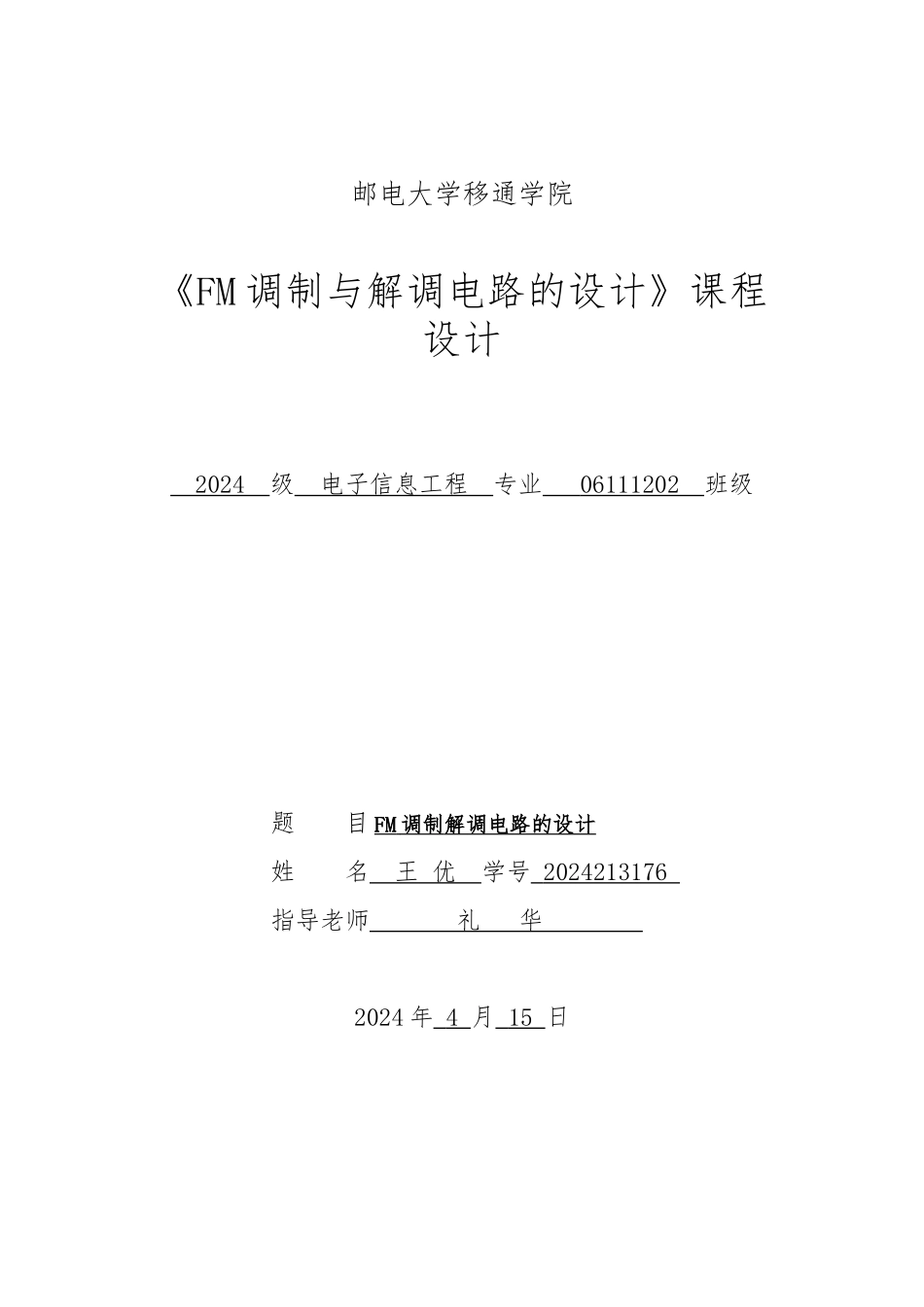 FM调制解调系统设计与仿真设计_第1页