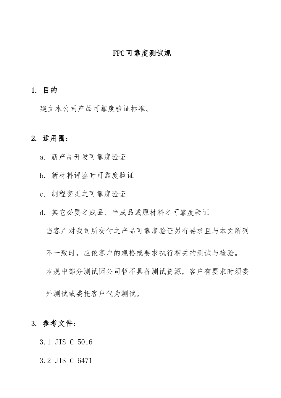 FPC可靠度测试管理规范标准_第1页