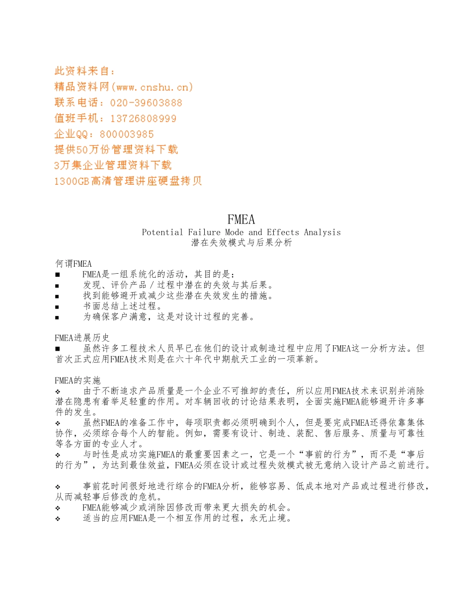 FMEA潜在失效模式与后果分析概述_第1页