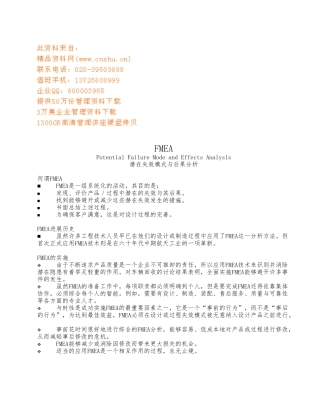FMEA潜在失效模式与后果分析概述