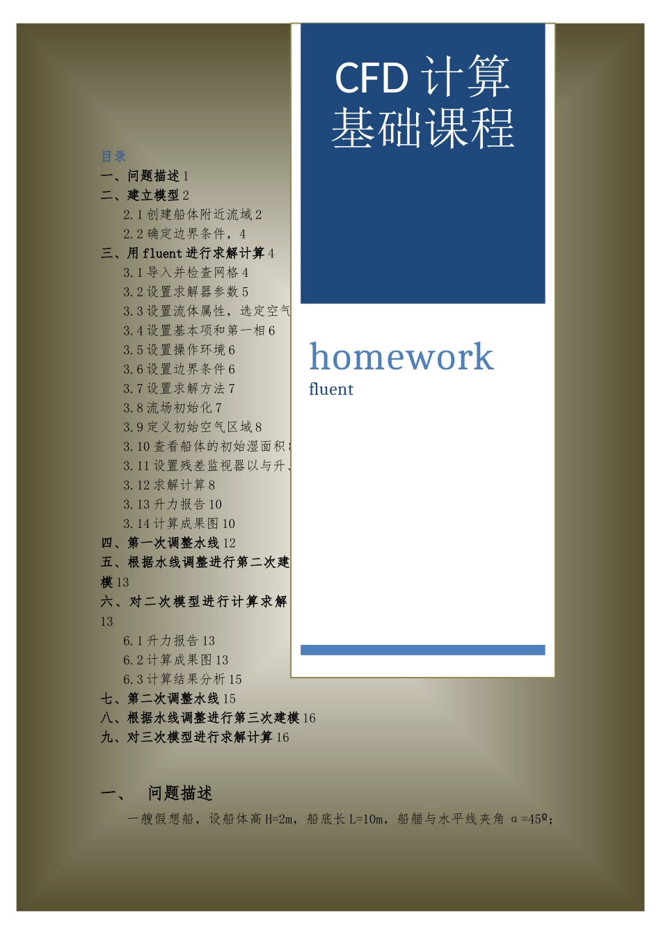 fluent算例-船舶航行_第1页