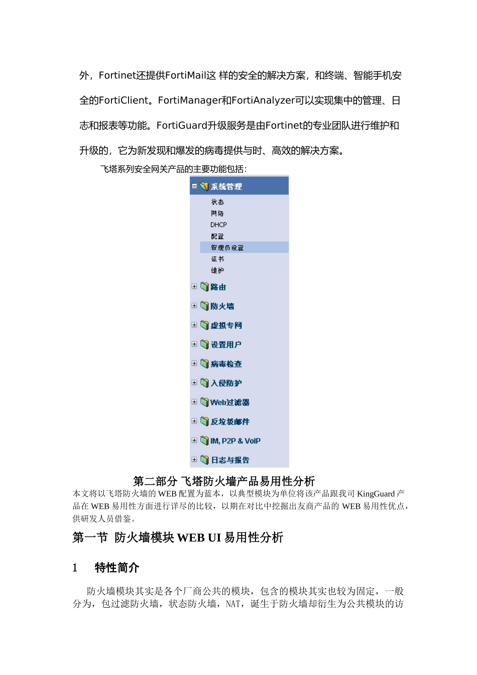 Fortinet防火墙产品WEB易用性分析报告_第2页