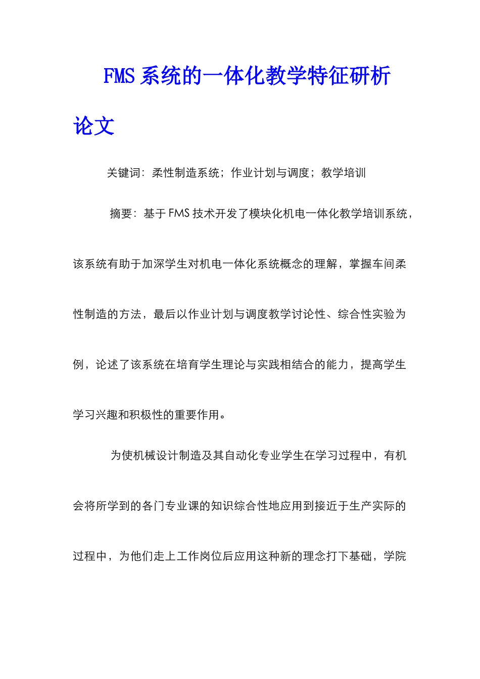FMS系统的一体化教学特征研析论文_第1页