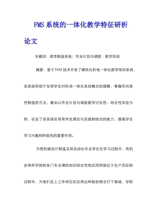 FMS系统的一体化教学特征研析论文