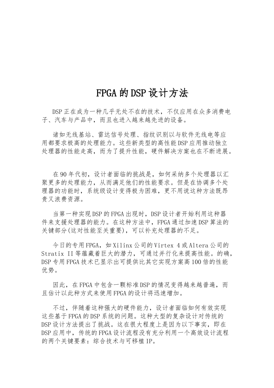 FPGA现场可编程器的DSP设计方法_第1页