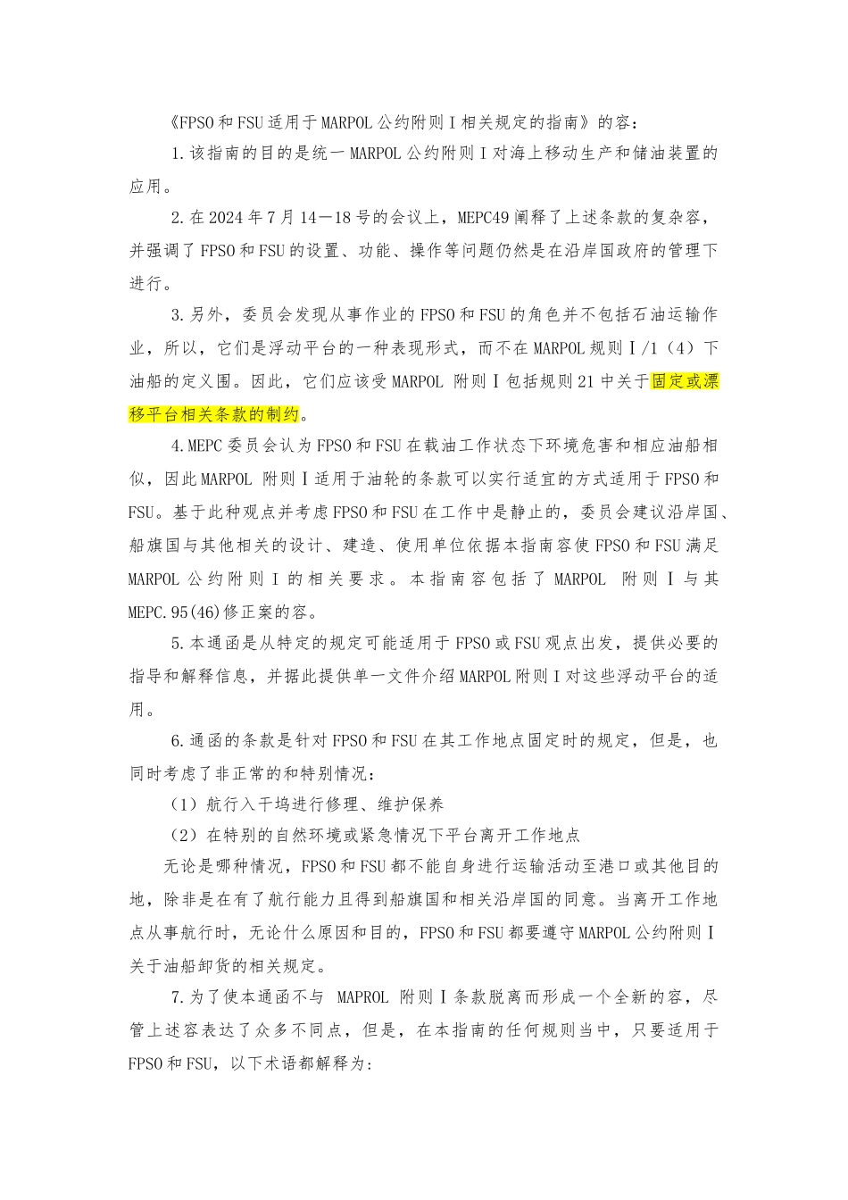 FPSO和FSU适用于MARPOL公约附则I相关规定的的指南_第1页