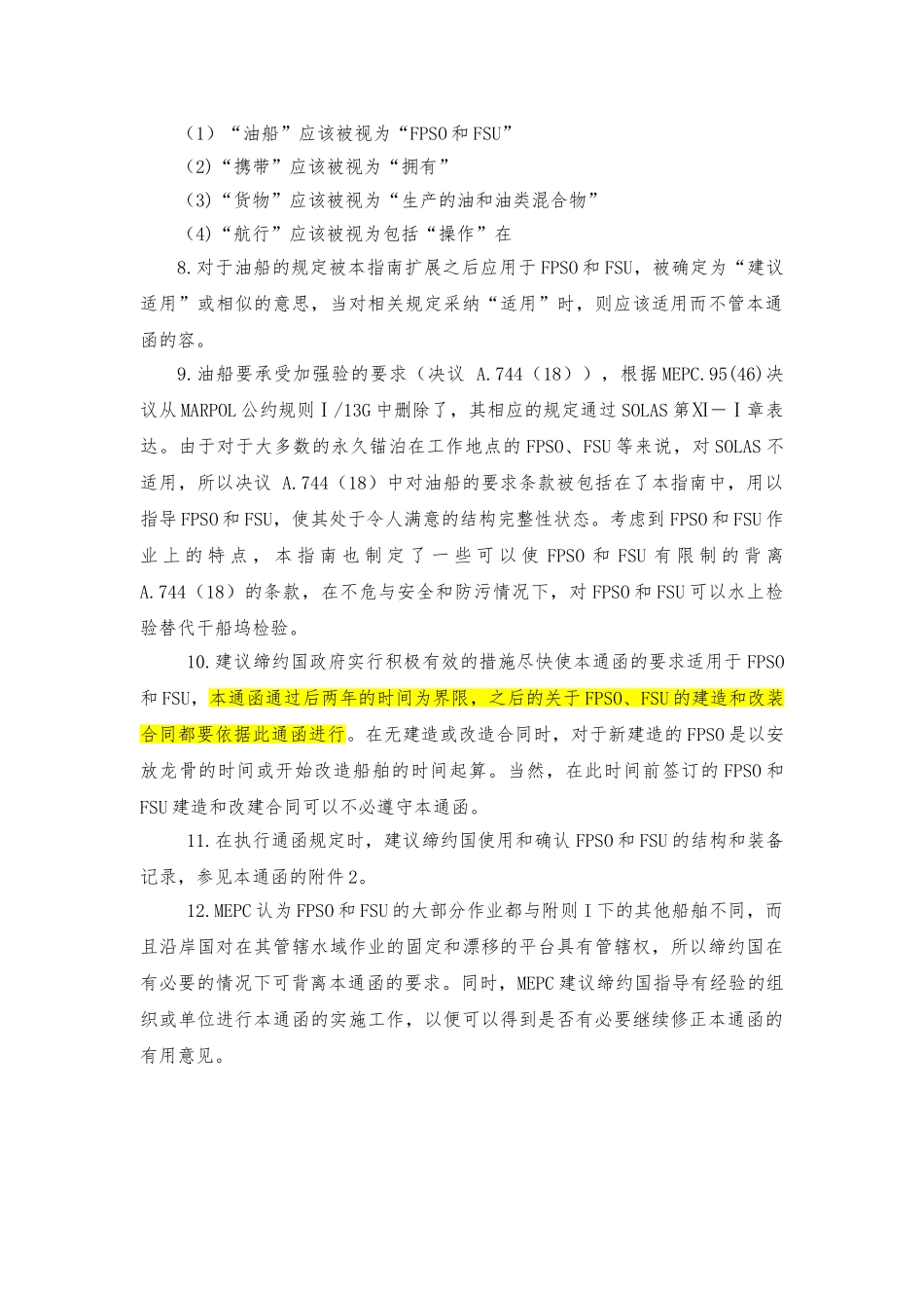 FPSO和FSU适用于MARPOL公约附则I相关规定的的指南_第2页