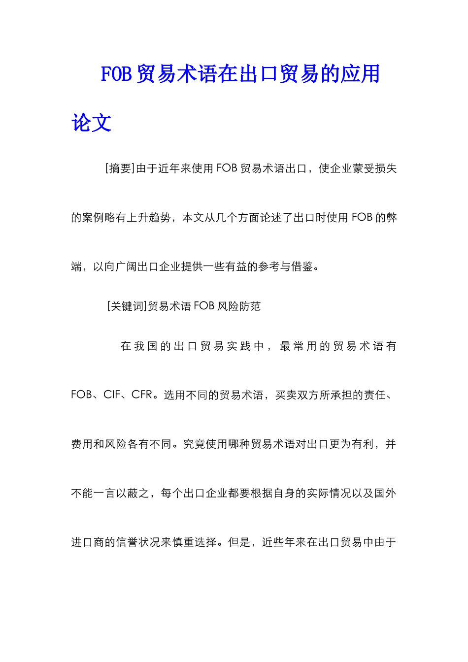 FOB贸易术语在出口贸易的应用论文_第1页