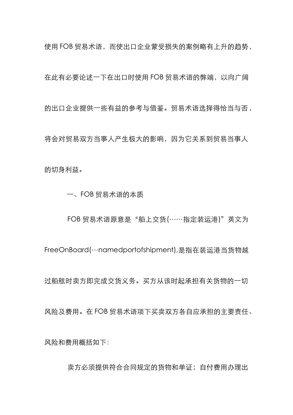 FOB贸易术语在出口贸易的应用论文_第2页