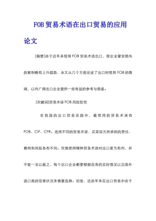 FOB贸易术语在出口贸易的应用论文
