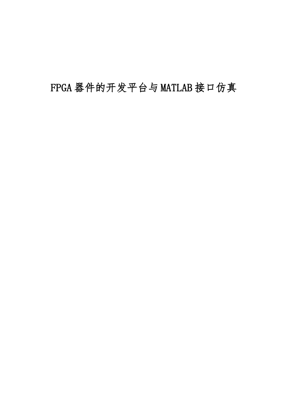 FPGA器件的开发平台与MATLAB接口仿真设计_第1页