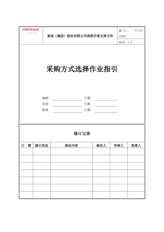 FT-CB-ZY001采购方式选择作业指引