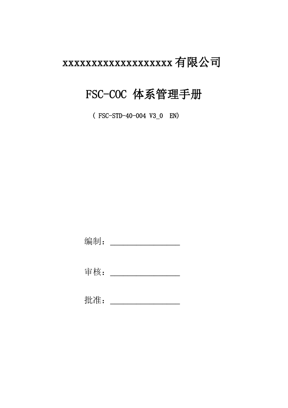 FSC-COC体系管理手册2024_第1页