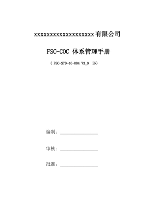 FSC-COC体系管理手册2024