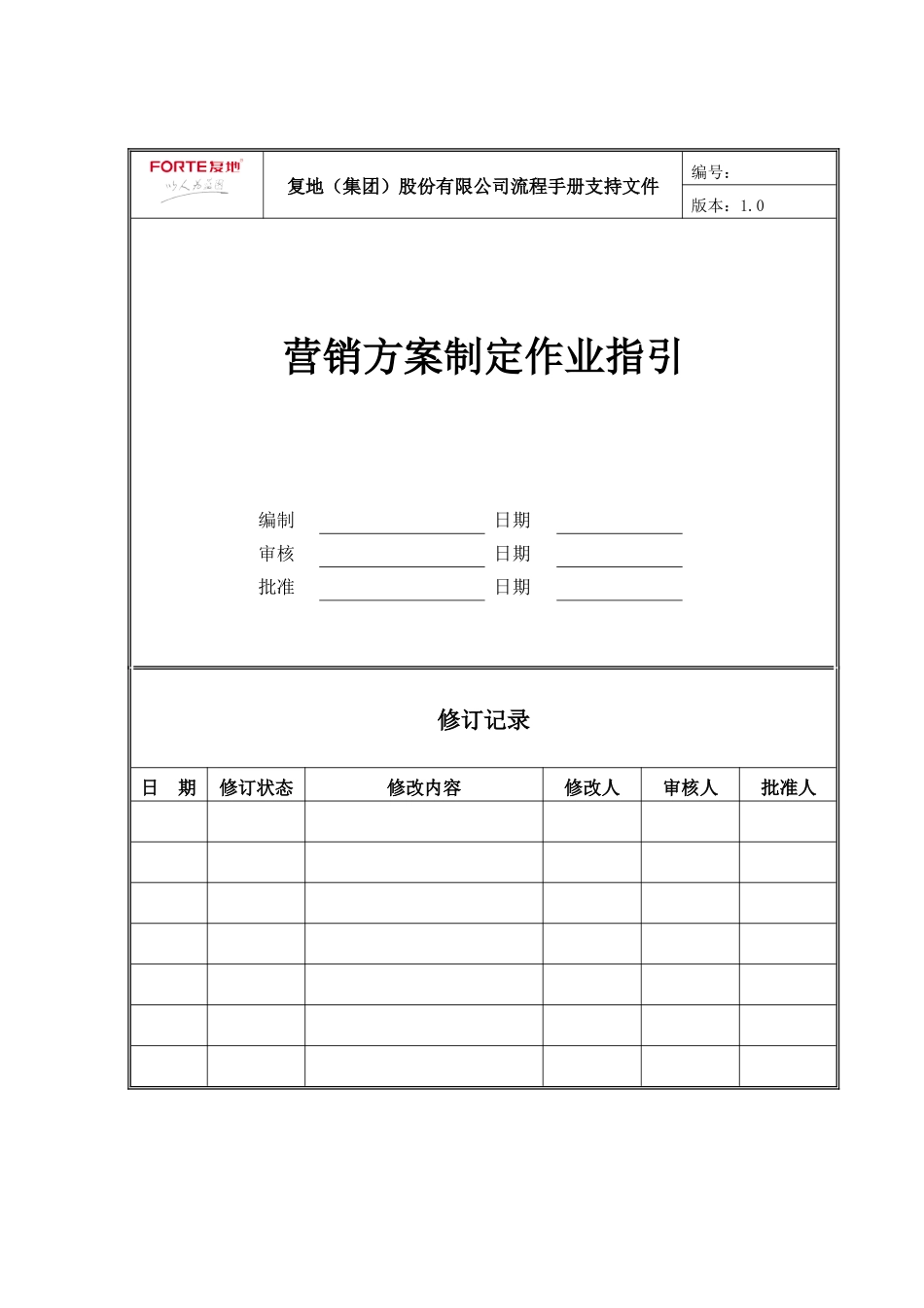 FT-YX-ZY002营销方案编制作业指引_第1页