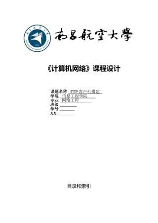FTP客户端课程设计报告书培训资料全