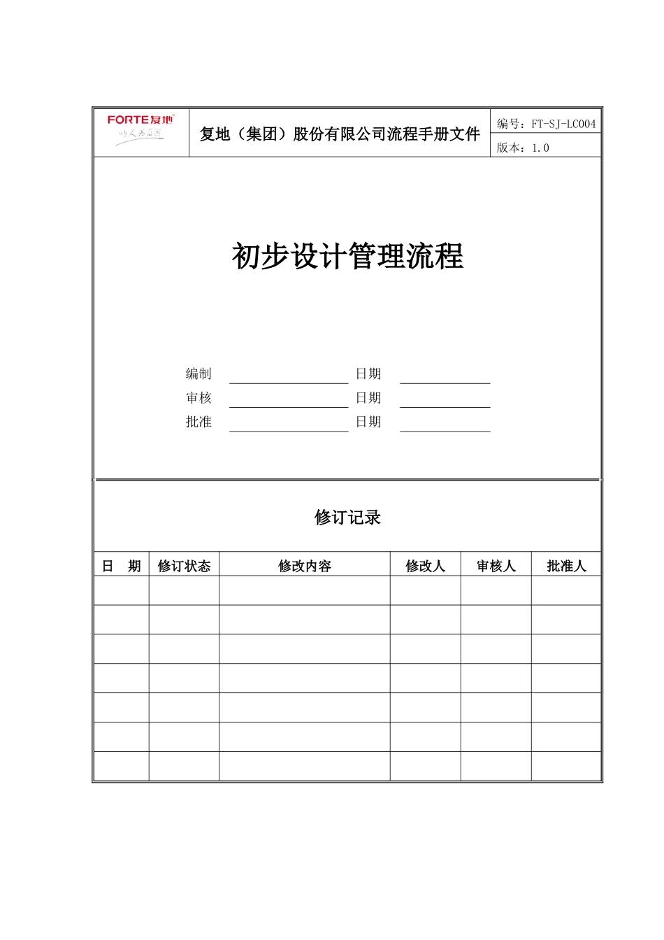 FT-SJ-LC004初步设计管理流程_第1页