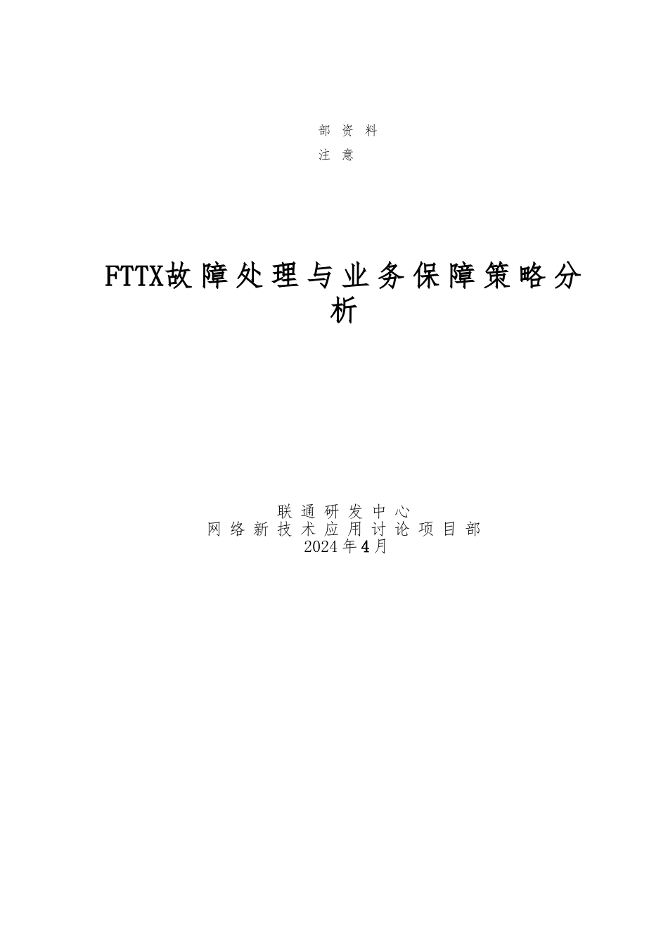 FTTX故障处理与业务保障策略分析教材_第1页