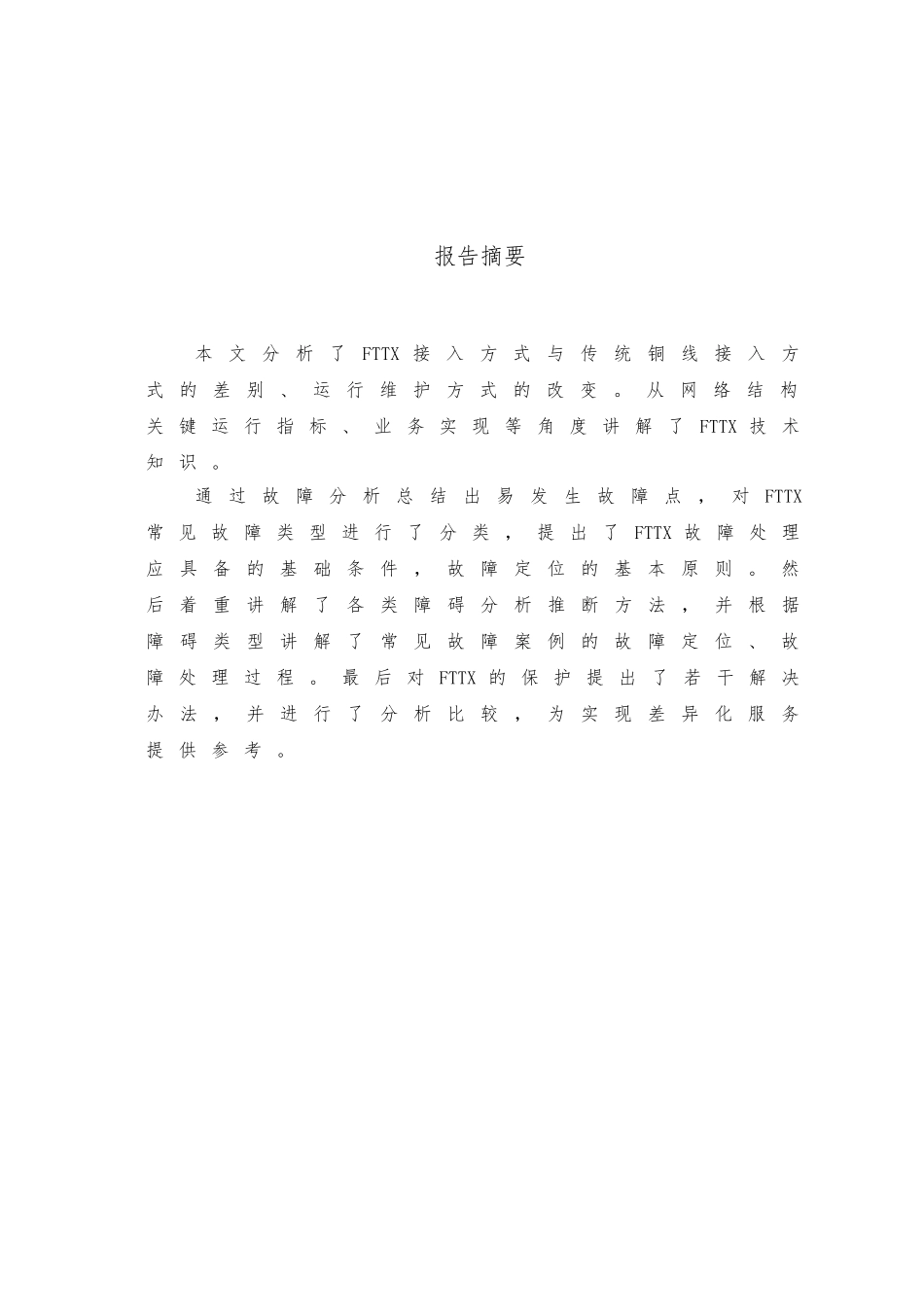 FTTX故障处理与业务保障策略分析教材_第2页
