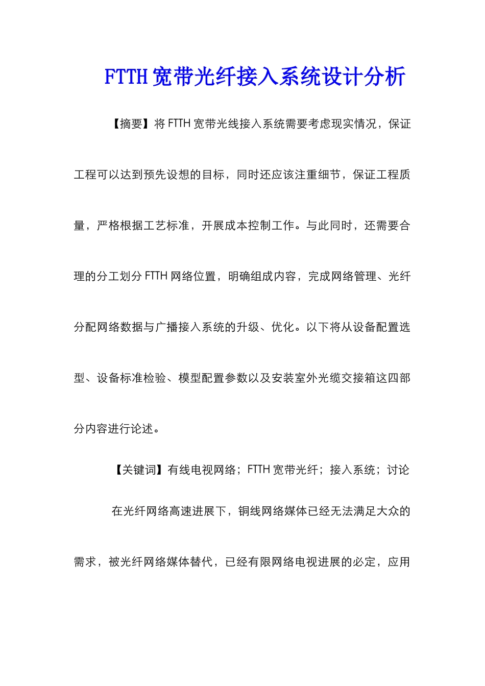 FTTH宽带光纤接入系统设计分析_第1页