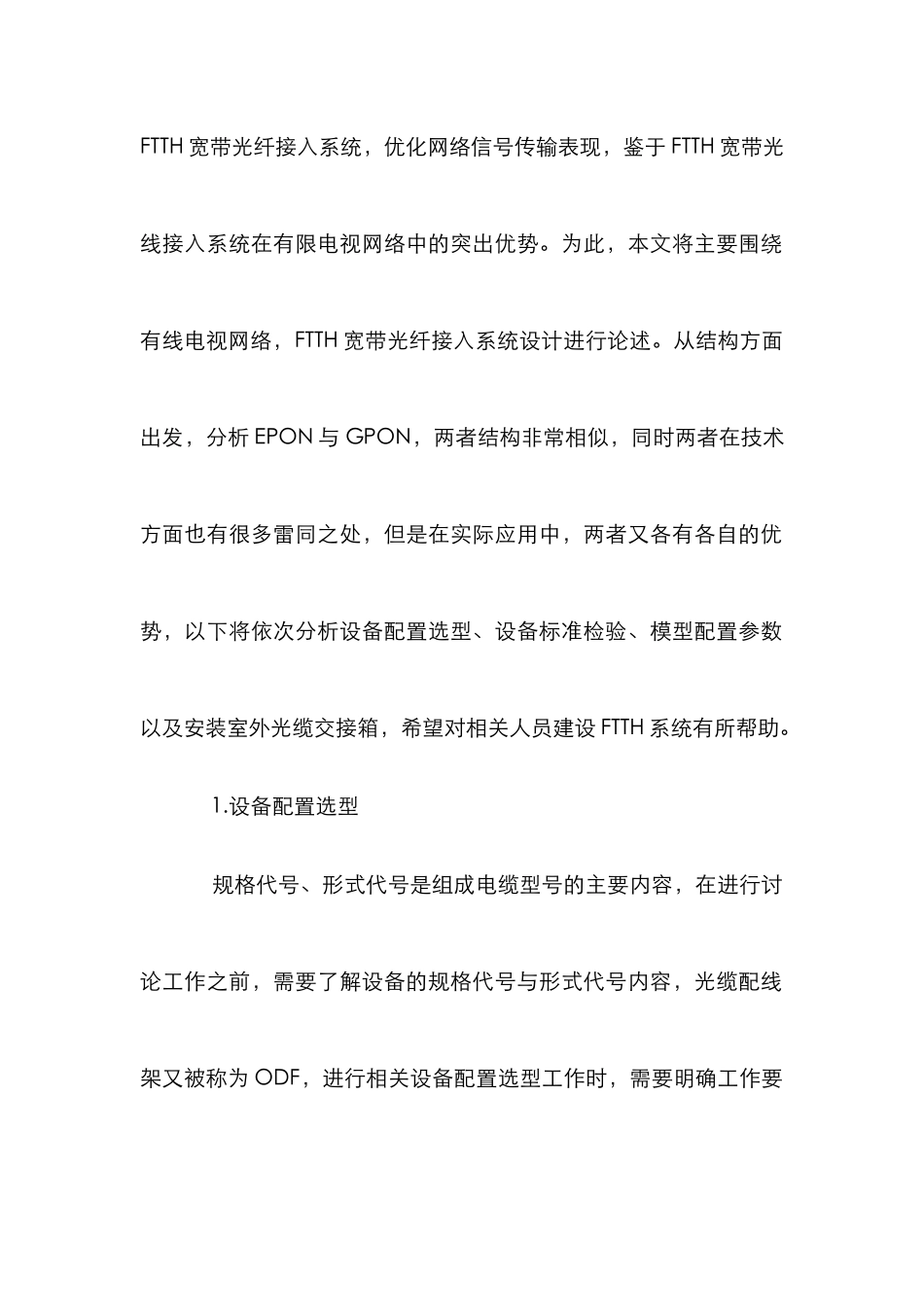 FTTH宽带光纤接入系统设计分析_第2页