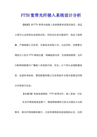 FTTH宽带光纤接入系统设计分析
