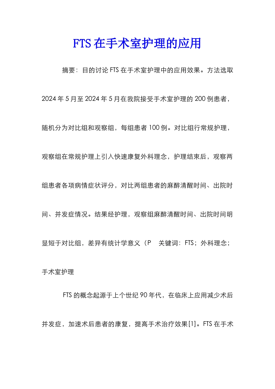 FTS在手术室护理的应用_第1页