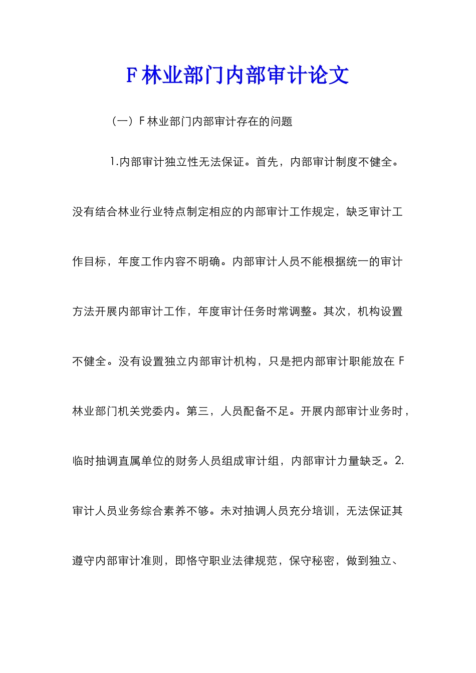 F林业部门内部审计论文_第1页