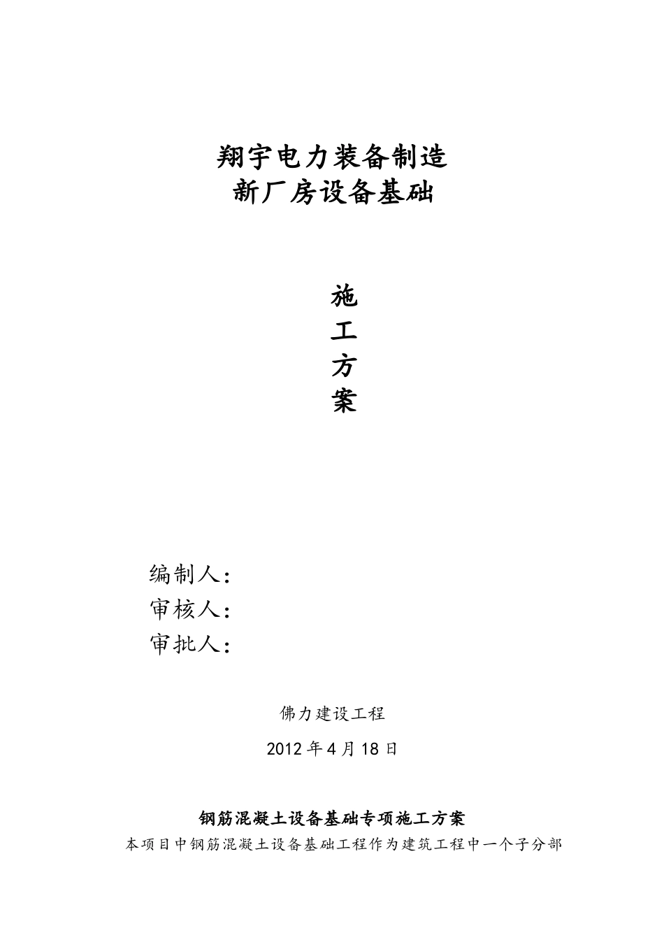 fx大型钢筋溷凝土设备基础专项工程施工组织设计方案._第1页