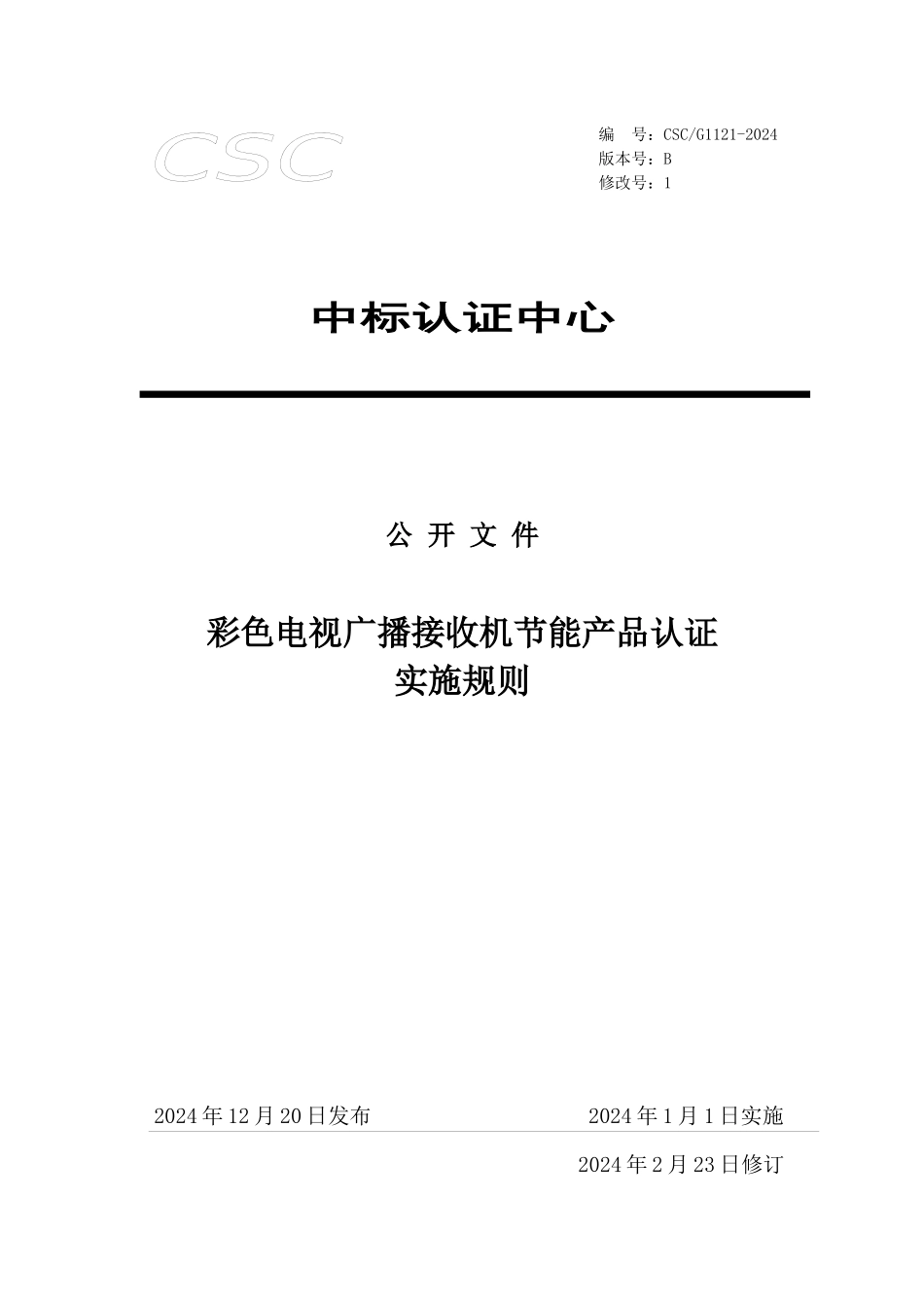 g1121彩色电视机认证实施规则_第1页