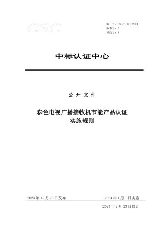 g1121彩色电视机认证实施规则