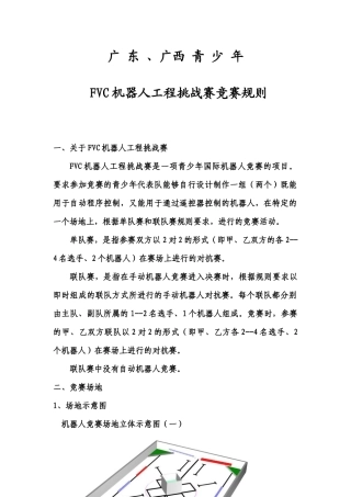 FVC机器人工程挑战赛比赛规则