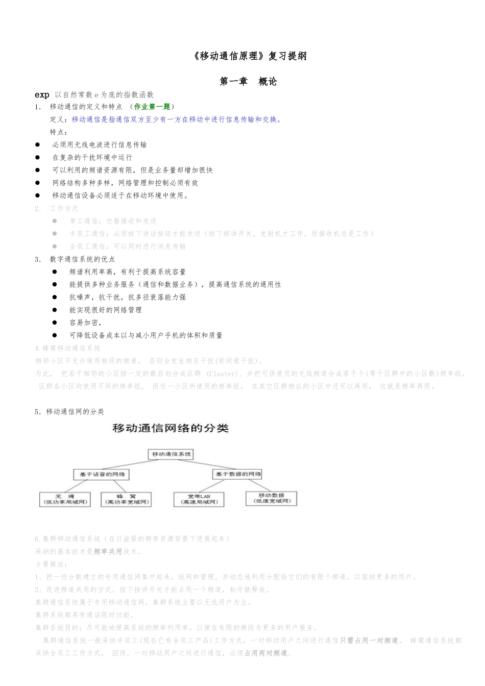 F《+移动通信原理》复习提纲_第1页