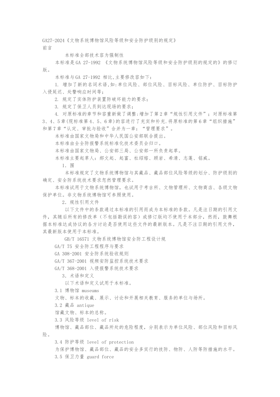 GA27-2002《文物系统博物馆风险等级和安全防护级别的规定》_第1页