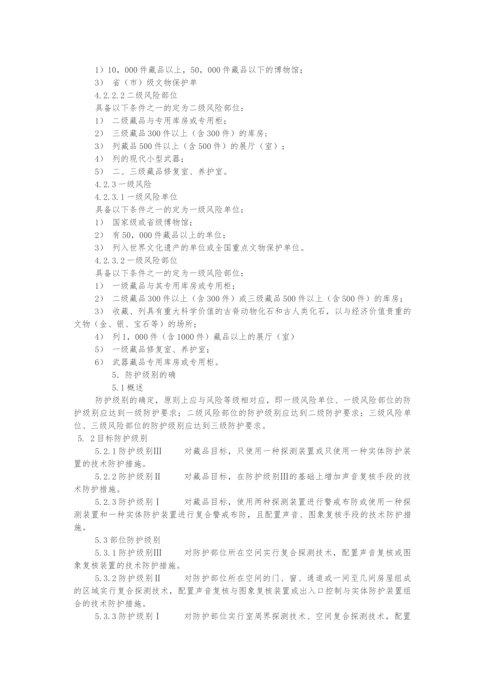 GA27-2002《文物系统博物馆风险等级和安全防护级别的规定》_第3页