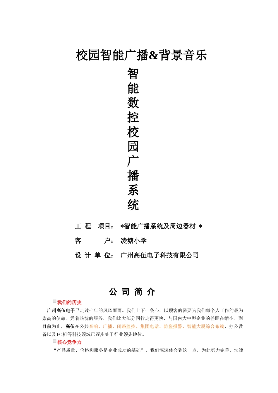 GAOSHI小学公共广播系统报价方案书_第1页