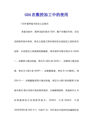 G04在数控加工中的使用